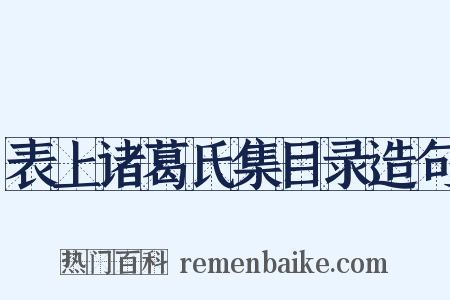 表上诸葛氏集目录造句是什么意思的图片